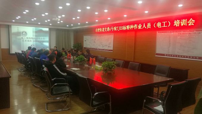 合軌4號線TJ03標項目部舉辦特種作業人員培訓班